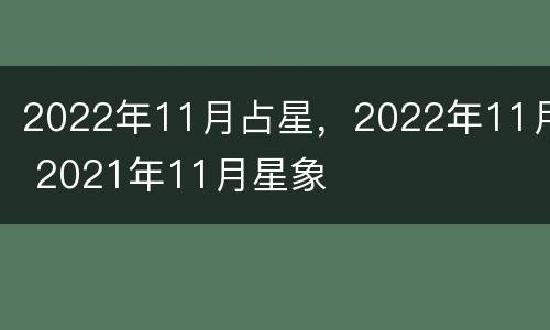 2022年11月占星，2022年11月 2021年11月星象