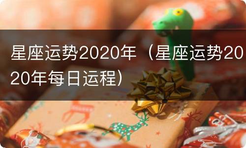 星座运势2020年（星座运势2020年每日运程）