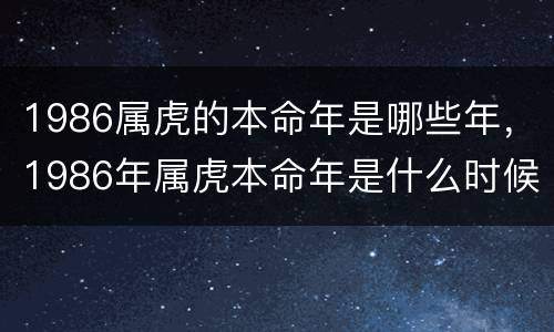 1986属虎的本命年是哪些年，1986年属虎本命年是什么时候