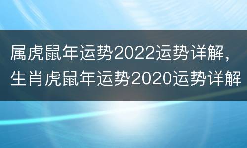 属虎鼠年运势2022运势详解，生肖虎鼠年运势2020运势详解