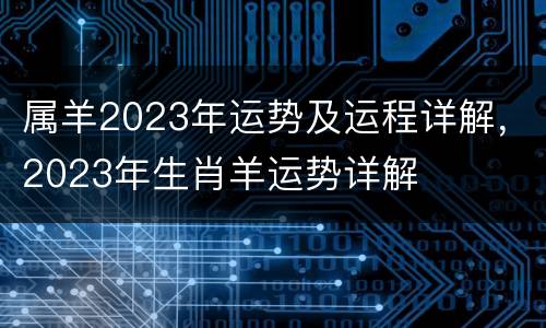 属羊2023年运势及运程详解，2023年生肖羊运势详解