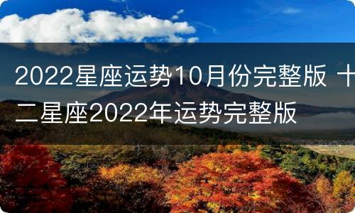 2022星座运势10月份完整版 十二星座2022年运势完整版