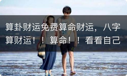 算卦财运免费算命财运，八字算财运！！算命！！看看自己的财运