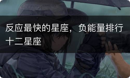 反应最快的星座，负能量排行十二星座