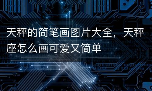 天秤的简笔画图片大全，天秤座怎么画可爱又简单