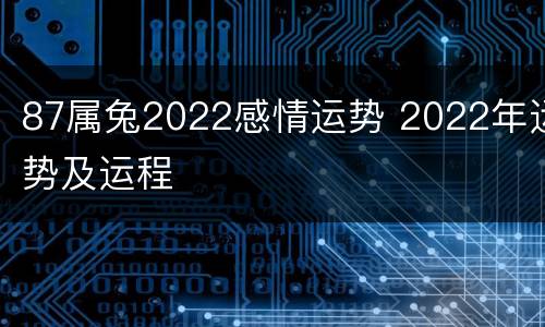 87属兔2022感情运势 2022年运势及运程