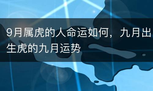 9月属虎的人命运如何，九月出生虎的九月运势