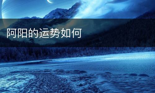 阿阳的运势如何