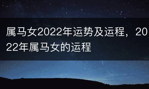 属马女2022年运势及运程，2022年属马女的运程