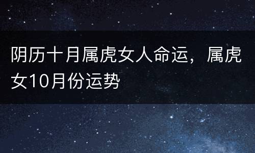 阴历十月属虎女人命运，属虎女10月份运势
