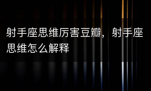 射手座思维厉害豆瓣，射手座思维怎么解释