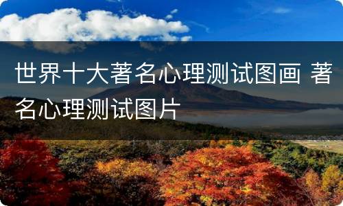 世界十大著名心理测试图画 著名心理测试图片