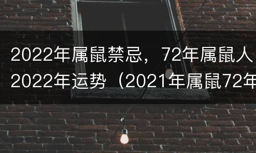 2022年属鼠禁忌，72年属鼠人2022年运势（2021年属鼠72年的运势）