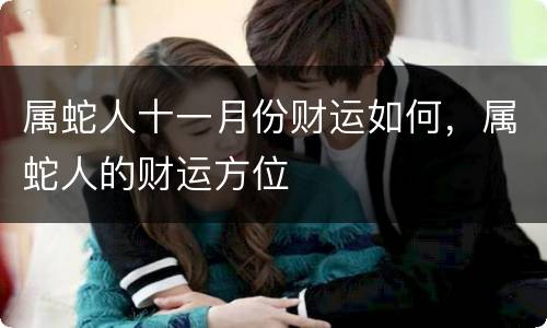 属蛇人十一月份财运如何，属蛇人的财运方位