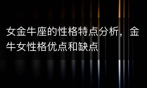 女金牛座的性格特点分析，金牛女性格优点和缺点