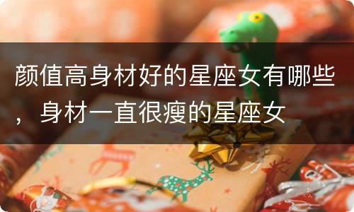 颜值高身材好的星座女有哪些，身材一直很瘦的星座女
