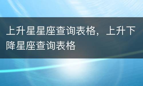 上升星星座查询表格，上升下降星座查询表格