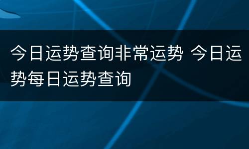 今日运势查询非常运势 今日运势每日运势查询