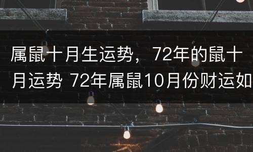 属鼠十月生运势，72年的鼠十月运势 72年属鼠10月份财运如何