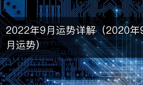 2022年9月运势详解（2020年9月运势）