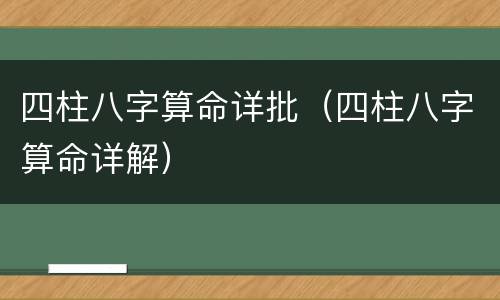 四柱八字算命详批（四柱八字算命详解）