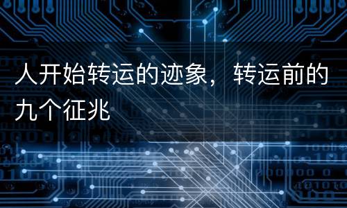 人开始转运的迹象，转运前的九个征兆