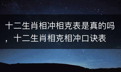 十二生肖相冲相克表是真的吗，十二生肖相克相冲口诀表