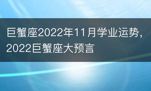 巨蟹座2022年11月学业运势，2022巨蟹座大预言