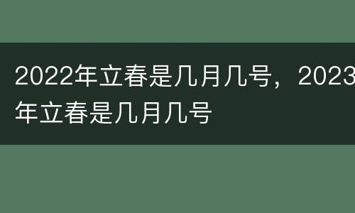 2022年立春是几月几号，2023年立春是几月几号
