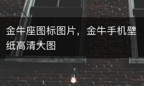 金牛座图标图片，金牛手机壁纸高清大图