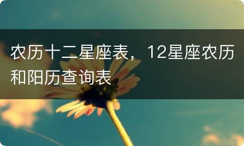 农历十二星座表，12星座农历和阳历查询表