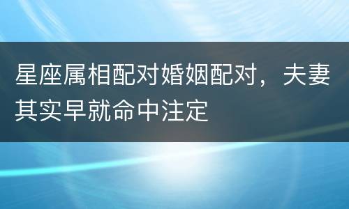 星座属相配对婚姻配对，夫妻其实早就命中注定