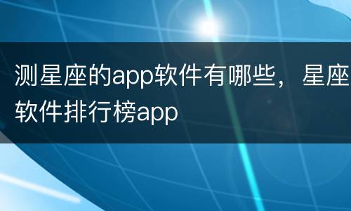 测星座的app软件有哪些，星座软件排行榜app