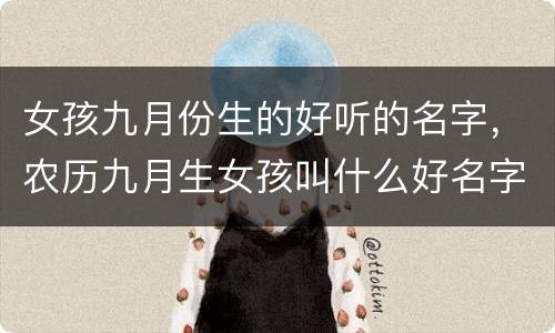 女孩九月份生的好听的名字，农历九月生女孩叫什么好名字
