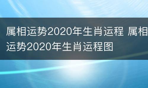 属相运势2020年生肖运程 属相运势2020年生肖运程图