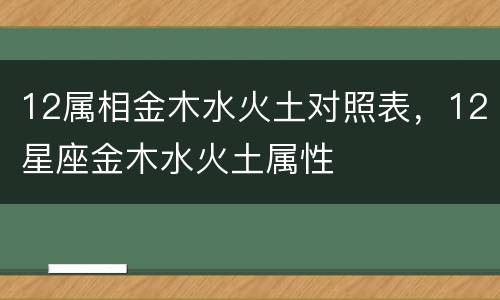 12属相金木水火土对照表，12星座金木水火土属性