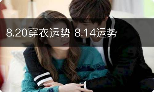 8.20穿衣运势 8.14运势