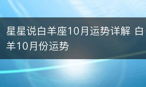 星星说白羊座10月运势详解 白羊10月份运势