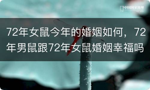 72年女鼠今年的婚姻如何，72年男鼠跟72年女鼠婚姻幸福吗？