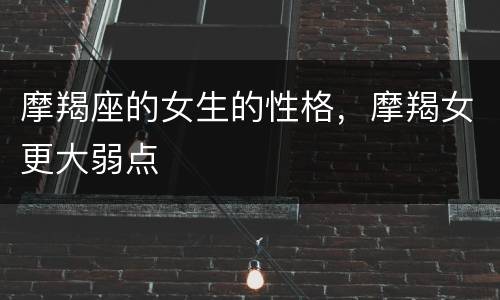 摩羯座的女生的性格，摩羯女更大弱点