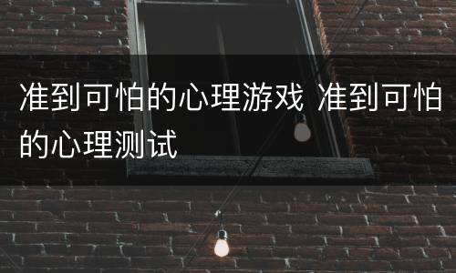 准到可怕的心理游戏 准到可怕的心理测试