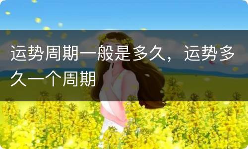 运势周期一般是多久，运势多久一个周期