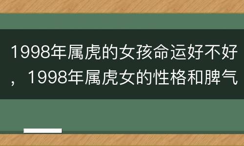 1998年属虎的女孩命运好不好，1998年属虎女的性格和脾气