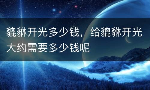 貔貅开光多少钱，给貔貅开光大约需要多少钱呢