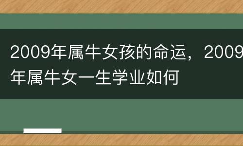 2009年属牛女孩的命运，2009年属牛女一生学业如何