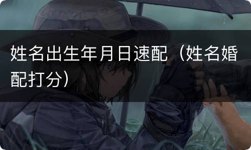 姓名出生年月日速配（姓名婚配打分）