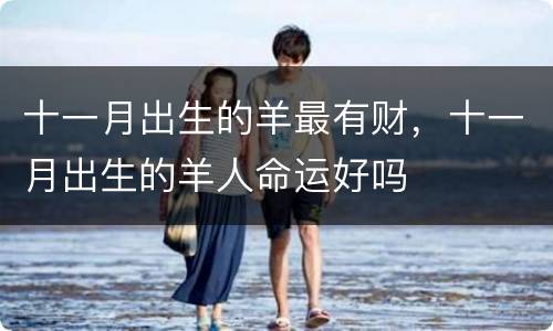 十一月出生的羊最有财，十一月出生的羊人命运好吗