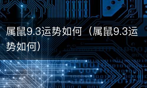 属鼠9.3运势如何（属鼠9.3运势如何）
