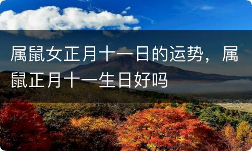 属鼠女正月十一日的运势，属鼠正月十一生日好吗