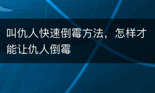 叫仇人快速倒霉方法，怎样才能让仇人倒霉